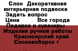  Слон. Декоративная интерьерная подвеска.  Задать вопрос 7,00 US$ › Цена ­ 400 - Все города Подарки и сувениры » Изделия ручной работы   . Красноярский край,Сосновоборск г.